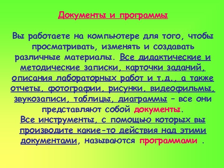 Документы и программы Вы работаете на компьютере для того, чтобы просматривать, изменять и создавать