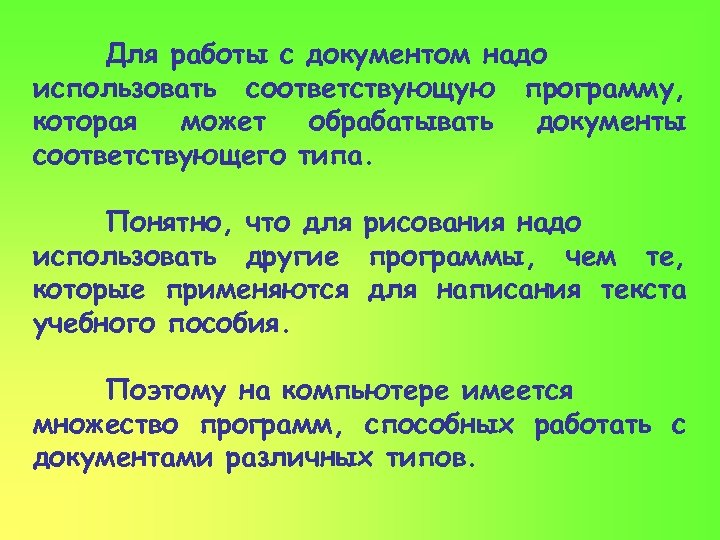 Для работы с документом надо использовать соответствующую программу, которая может обрабатывать документы соответствующего типа.
