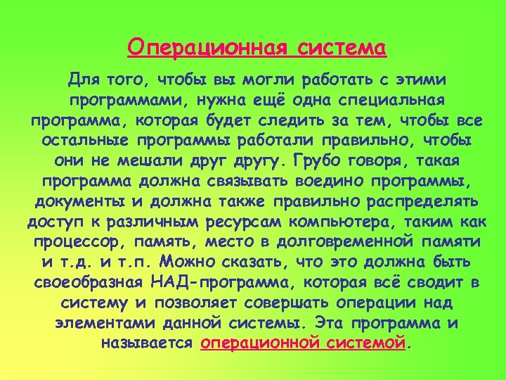 Операционная система Для того, чтобы вы могли работать с этими программами, нужна ещё одна