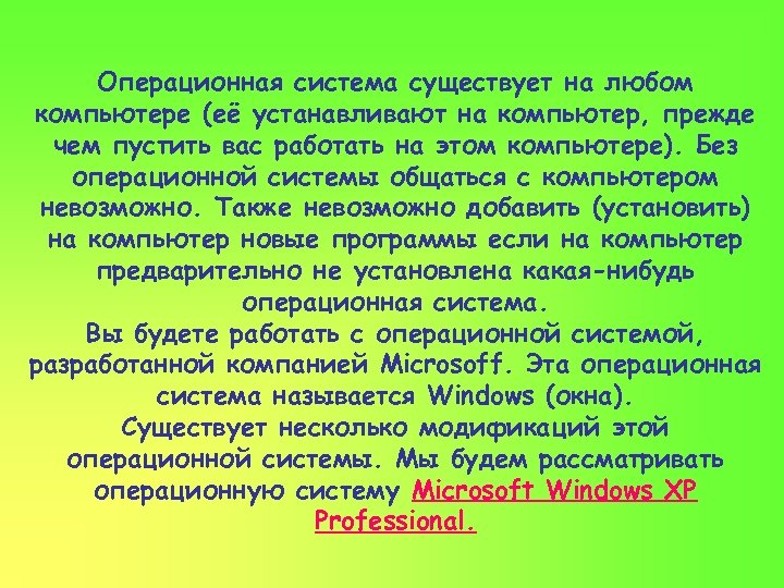 Операционная система существует на любом компьютере (её устанавливают на компьютер, прежде чем пустить вас