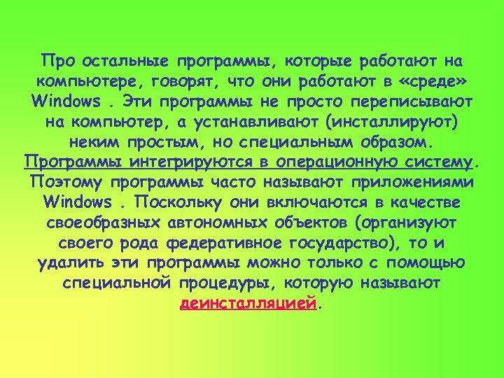 Про остальные программы, которые работают на компьютере, говорят, что они работают в «среде» Windows.