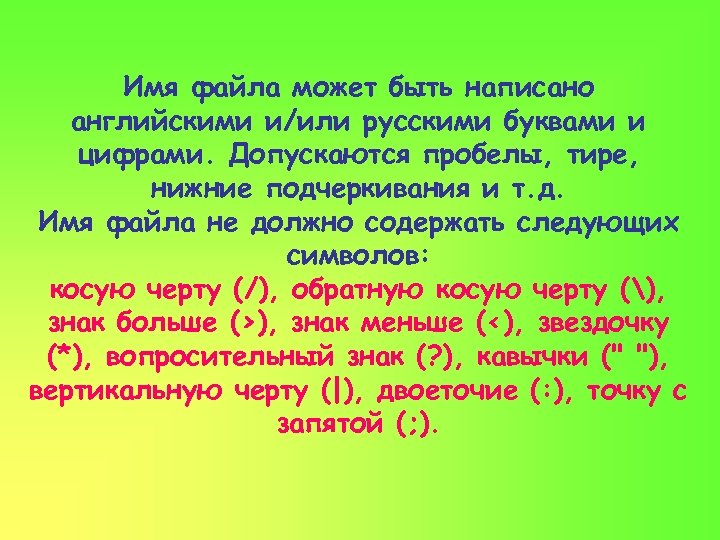 Имя файла может быть написано английскими и/или русскими буквами и цифрами. Допускаются пробелы, тире,