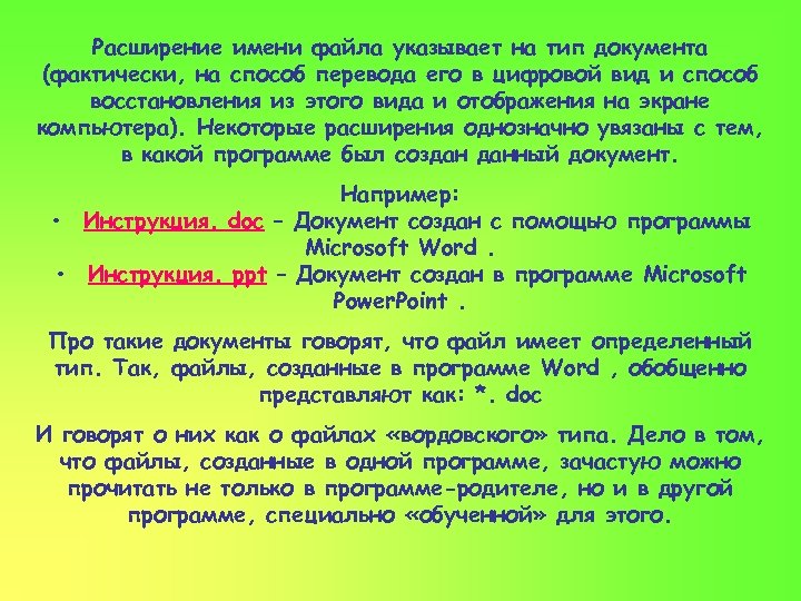 Расширение имени файла указывает на тип документа (фактически, на способ перевода его в цифровой