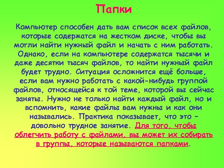 Папки Компьютер способен дать вам список всех файлов, которые содержатся на жестком диске, чтобы