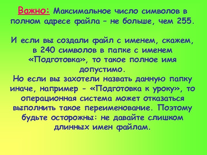 Важно: Максимальное число символов в полном адресе файла – не больше, чем 255. И