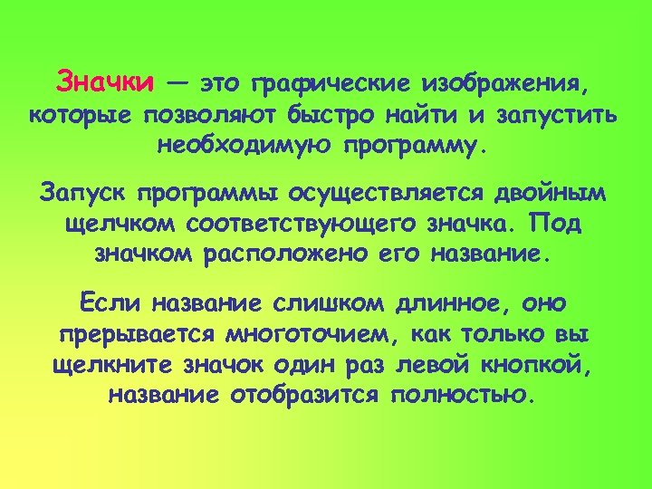 Значки — это графические изображения, которые позволяют быстро найти и запустить необходимую программу. Запуск