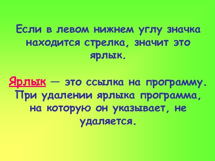 Если в левом нижнем углу значка находится стрелка, значит это ярлык. Ярлык — это