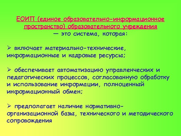 ЕОИП (единое образовательно-информационное пространство) образовательного учреждения — это система, которая: Ø включает материально-технические, информационные
