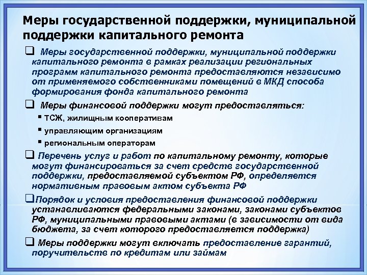 Меры государственной поддержки, муниципальной поддержки капитального ремонта в рамках реализации региональных программ капитального ремонта