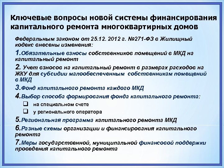 Ключевые вопросы новой системы финансирования капитального ремонта многоквартирных домов Федеральным законом от 25. 12.