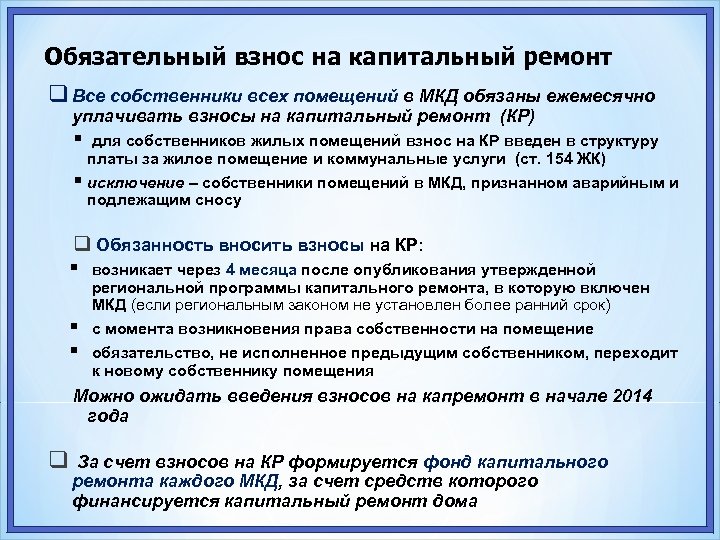Обязательный взнос на капитальный ремонт Все собственники всех помещений в МКД обязаны ежемесячно уплачивать