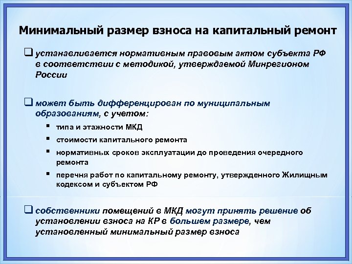 Минимальный размер взноса на капитальный ремонт устанавливается нормативным правовым актом субъекта РФ в соответствии