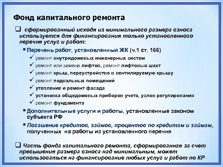 Минимальный размер фонда капитального ремонта. Финансирование фонда капитального ремонта. Фонд капитального ремонта как формируется. Формы финансирования капитального ремонта.