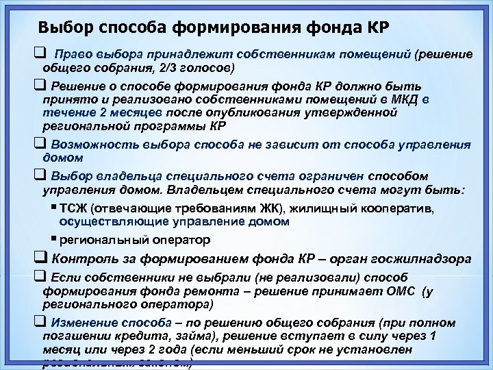 Выбор способа формирования фонда КР Право выбора принадлежит собственникам помещений (решение общего собрания, 2/3