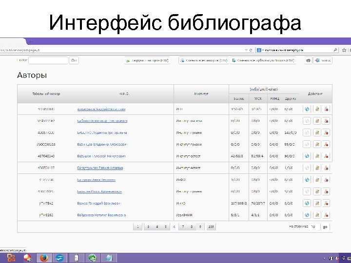 Интерфейс библиографа 