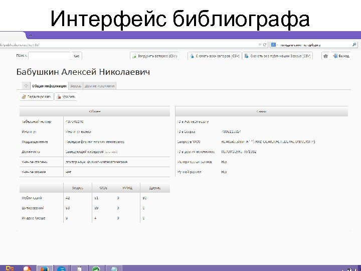 Интерфейс библиографа 