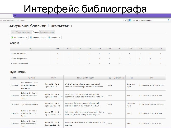 Интерфейс библиографа 