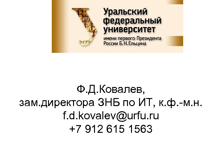 Ф. Д. Ковалев, зам. директора ЗНБ по ИТ, к. ф. -м. н. f. d.