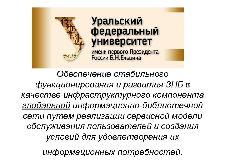 Обеспечение стабильного функционирования и развития ЗНБ в качестве инфраструктурного компонента глобальной информационно-библиотечной сети путем