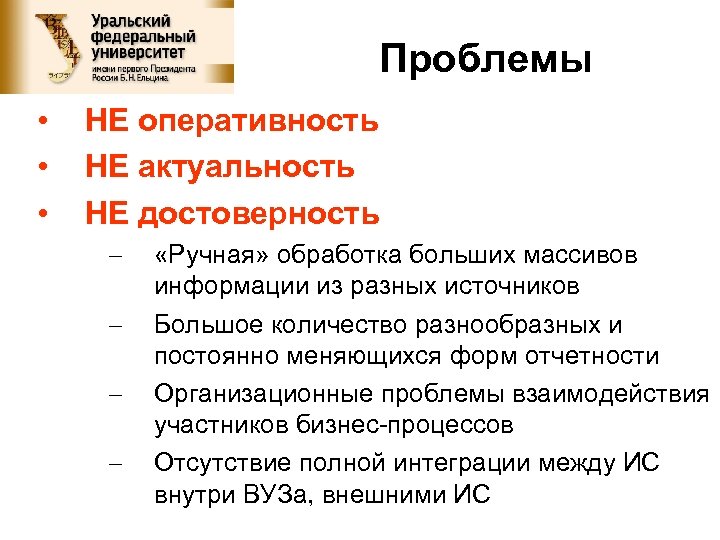 Проблемы • • • НЕ оперативность НЕ актуальность НЕ достоверность – – «Ручная» обработка