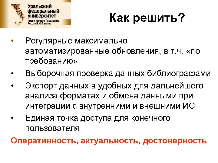 Как решить? • Регулярные максимально автоматизированные обновления, в т. ч. «по требованию» • Выборочная