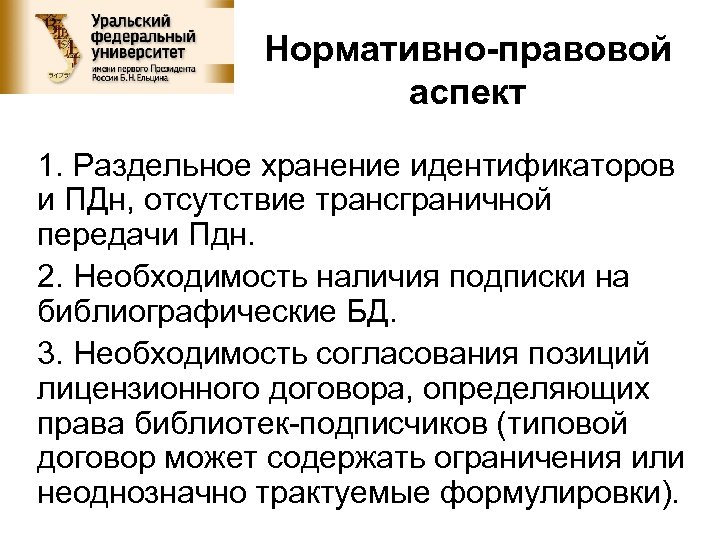 Нормативно-правовой аспект 1. Раздельное хранение идентификаторов и ПДн, отсутствие трансграничной передачи Пдн. 2. Необходимость