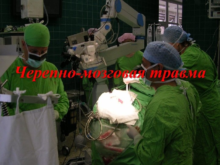 Черепно-мозговая травма Доповідач: Зав. відд. нейрохірургії ТОККЛ к. м. н. Гудак Петро Степанович 