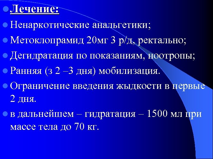 l Лечение: l Ненаркотические анальгетики; l Метоклопрамид 20 мг 3 р/д, ректально; l Дегидратация