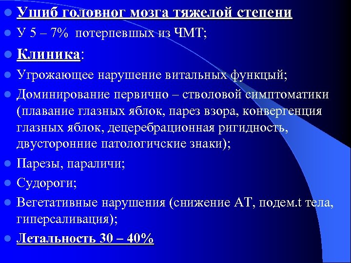 l Ушиб головног мозга тяжелой степени l У 5 – 7% потерпевшых из ЧМТ;