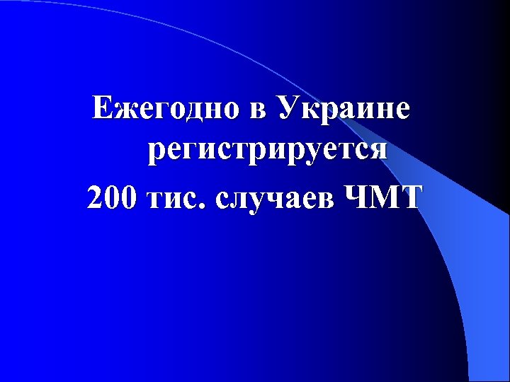 Ежегодно в Украине регистрируется 200 тис. случаев ЧМТ 
