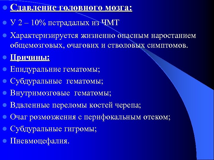 l Сдавление головного мозга: l У 2 – 10% пстрадалых из ЧМТ l Характеризируется