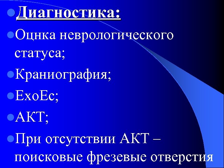 l. Диагностика: l. Оцнка неврологического статуса; l. Краниография; l. Ехо. Ес; l. АКТ; l.