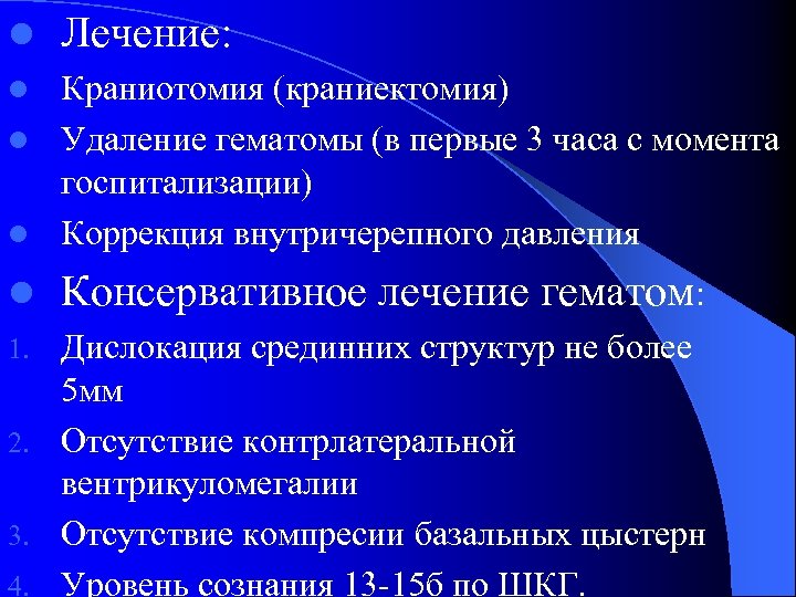l Лечение: Краниотомия (краниектомия) l Удаление гематомы (в первые 3 часа с момента госпитализации)