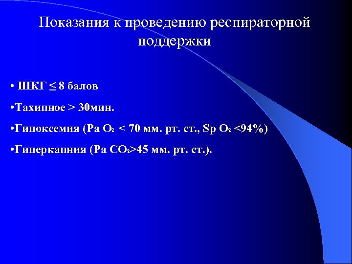 Показания к проведению респираторной поддержки • ШКГ ≤ 8 балов • Тахипное > 30