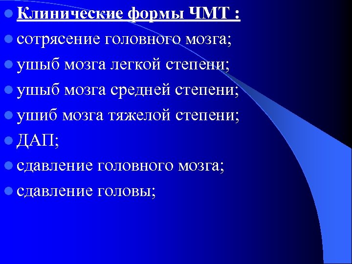 l Клинические формы ЧМТ : l сотрясение головного мозга; l ушыб мозга легкой степени;