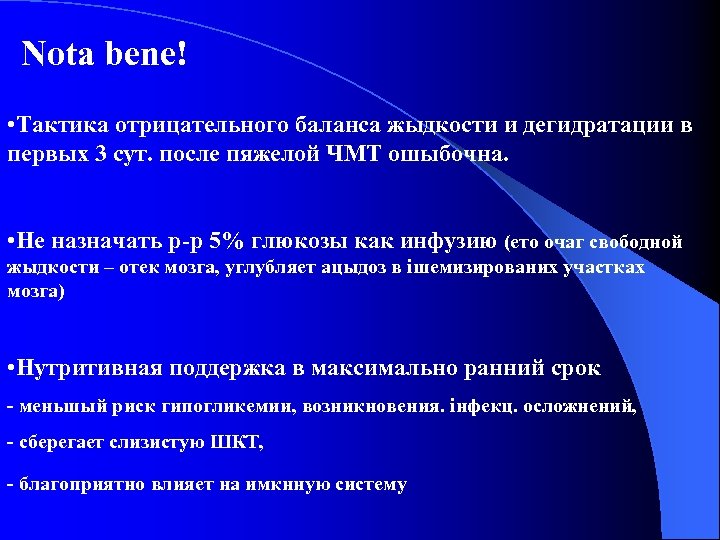 Nota bene! • Тактика отрицательного баланса жыдкости и дегидратации в первых 3 сут. после