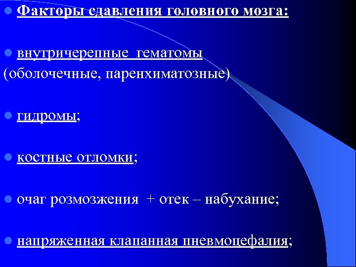 l Факторы сдавления головного мозга: l внутричерепные гематомы (оболочечные, паренхиматозные) l гидромы; l костные