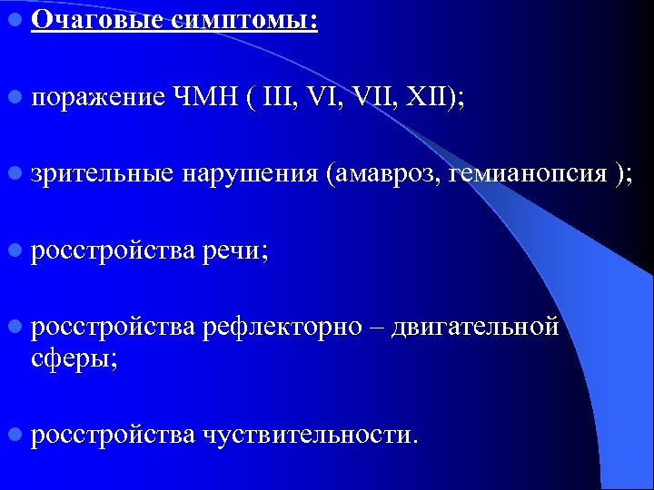 l Очаговые симптомы: l поражение ЧМН ( ІІІ, VII, XII); l зрительные нарушения (амавроз,
