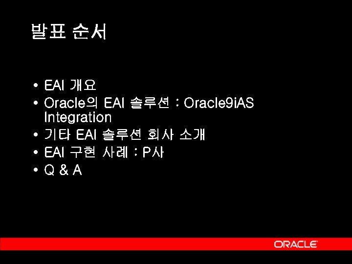 발표 순서 • EAI 개요 • Oracle의 EAI 솔루션 : Oracle 9 i. AS