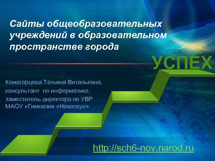 Сайты общеобразовательных учреждений в образовательном пространстве города УСПЕХ Комогорцева Татьяна Витальевна, консультант по информатике,