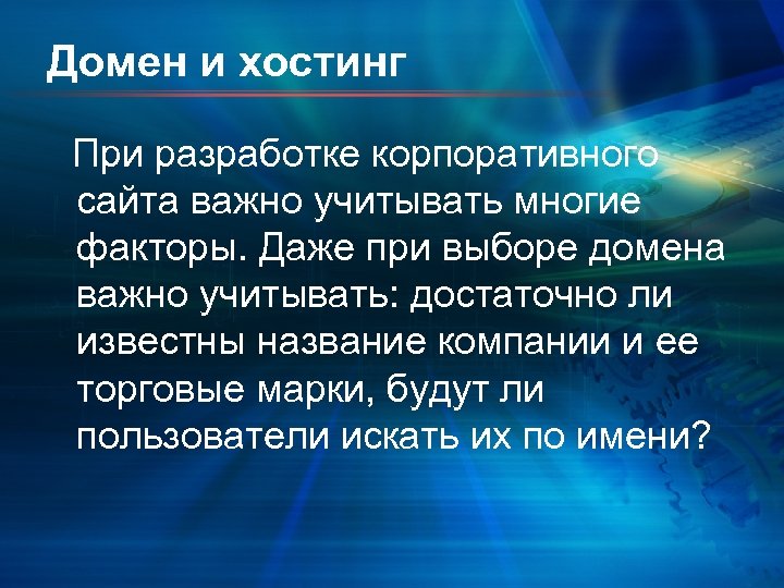 Домен и хостинг При разработке корпоративного сайта важно учитывать многие факторы. Даже при выборе
