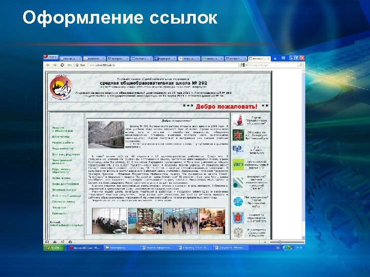 Оформление ссылок 