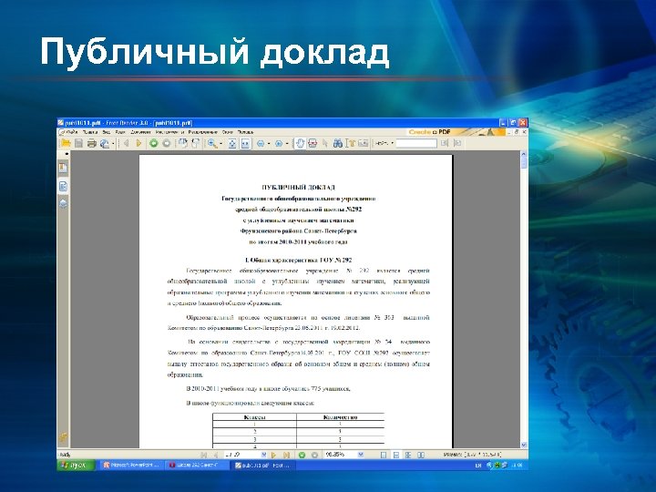 Публичный доклад 