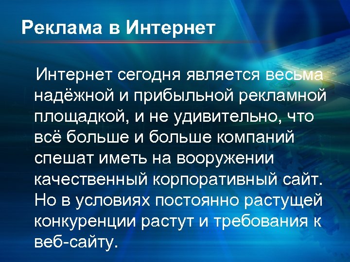 Реклама в Интернет сегодня является весьма надёжной и прибыльной рекламной площадкой, и не удивительно,