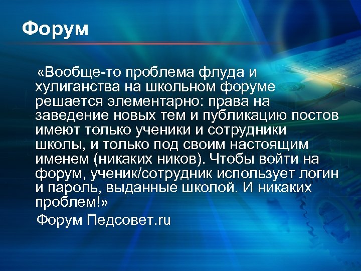 Форум «Вообще-то проблема флуда и хулиганства на школьном форуме решается элементарно: права на заведение