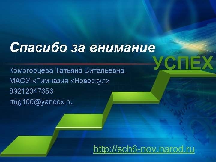 Спасибо за внимание Комогорцева Татьяна Витальевна, МАОУ «Гимназия «Новоскул» 89212047656 rmg 100@yandex. ru УСПЕХ