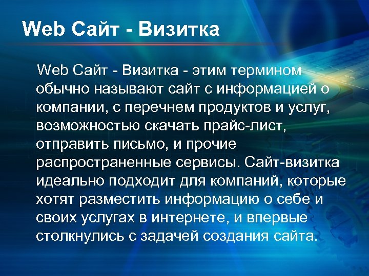Web Сайт - Визитка - этим термином обычно называют сайт с информацией о компании,