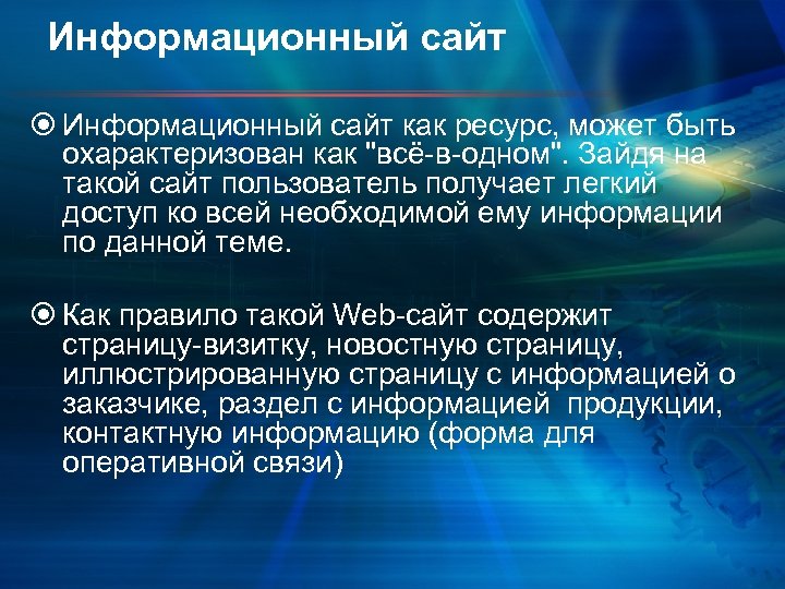 Информационный сайт как ресурс, может быть охарактеризован как "всё-в-одном". Зайдя на такой сайт пользователь