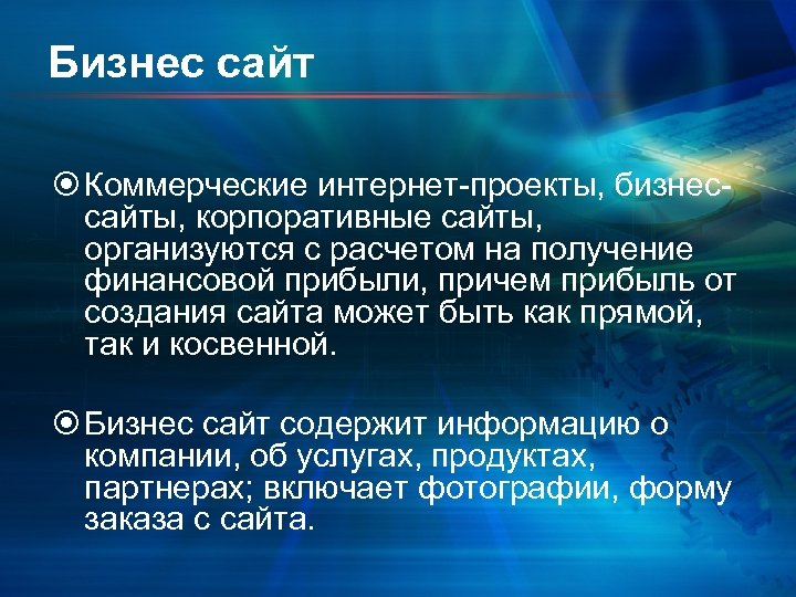 Бизнес сайт Коммерческие интернет-проекты, бизнессайты, корпоративные сайты, организуются с расчетом на получение финансовой прибыли,