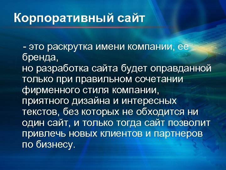 Корпоративный сайт - это раскрутка имени компании, ее бренда, но разработка сайта будет оправданной